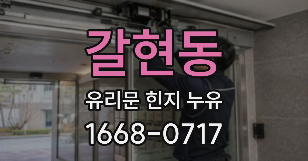 갈현동 유리문 힌지 누유