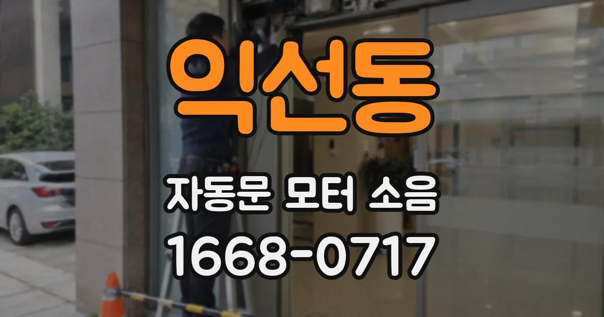 익선동 자동문 모터 소음