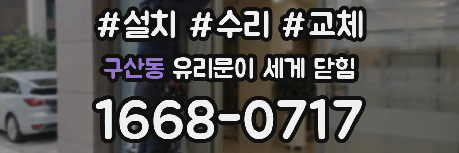 구산동 유리문이 세게 닫힘