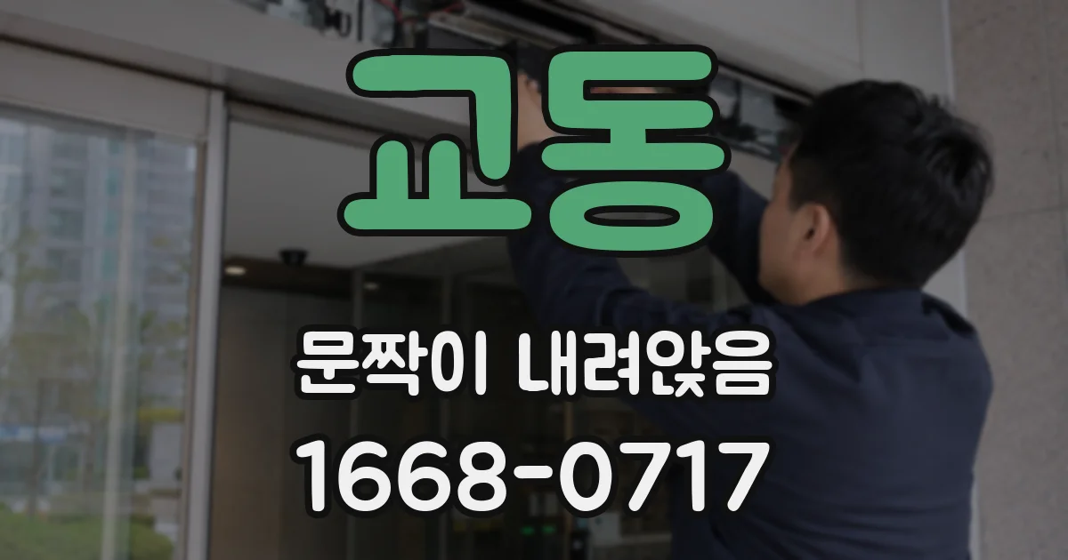 교동 문짝이 내려앉음