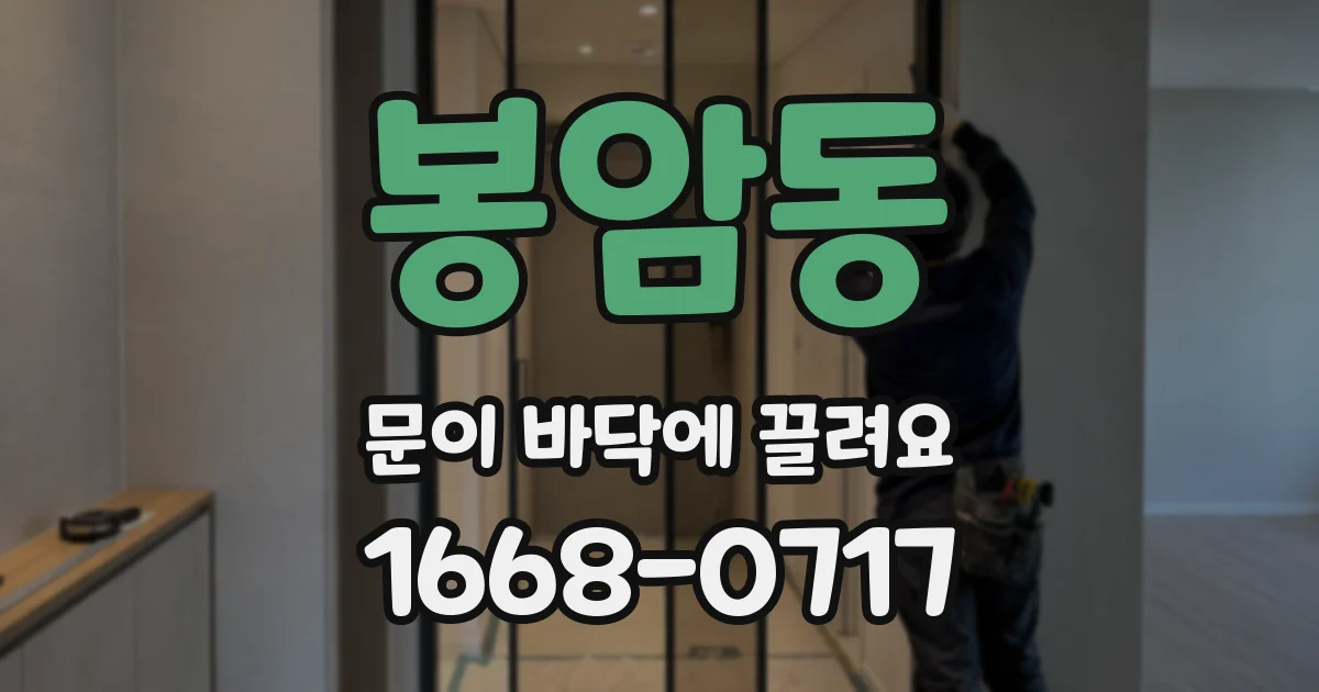 봉암동 문이 바닥에 끌려요
