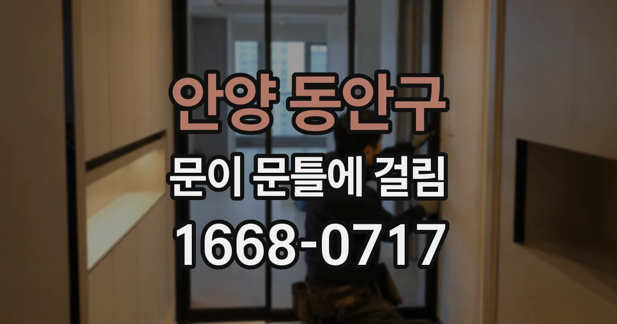 안양 동안구 문이 문틀에 걸림
