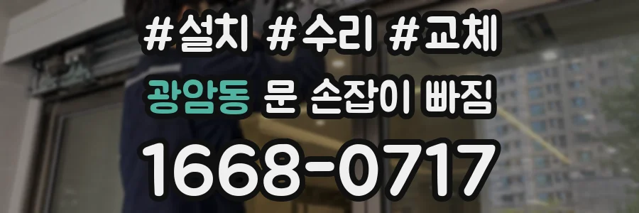 광암동 문 손잡이 빠짐