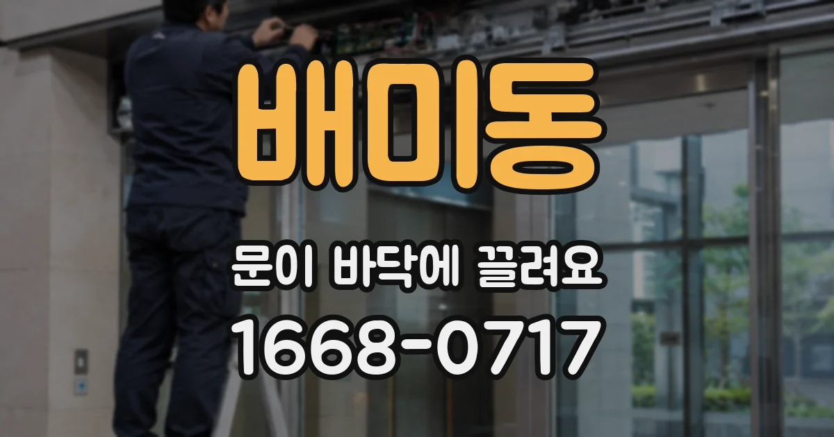 배미동 문이 바닥에 끌려요