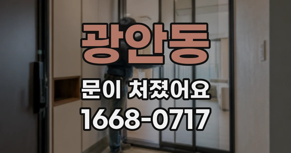 광안동 문이 처졌어요