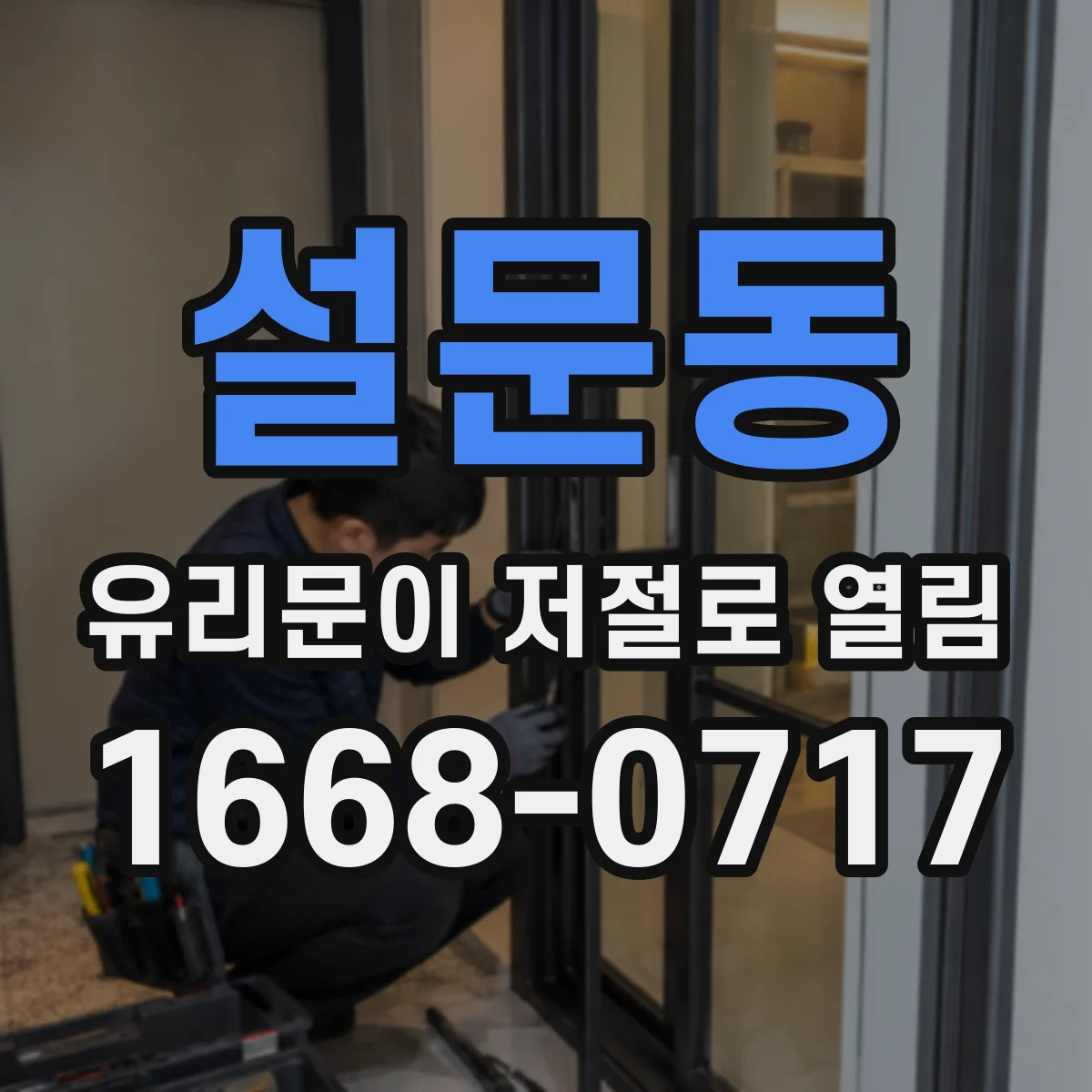 설문동 유리문이 저절로 열림