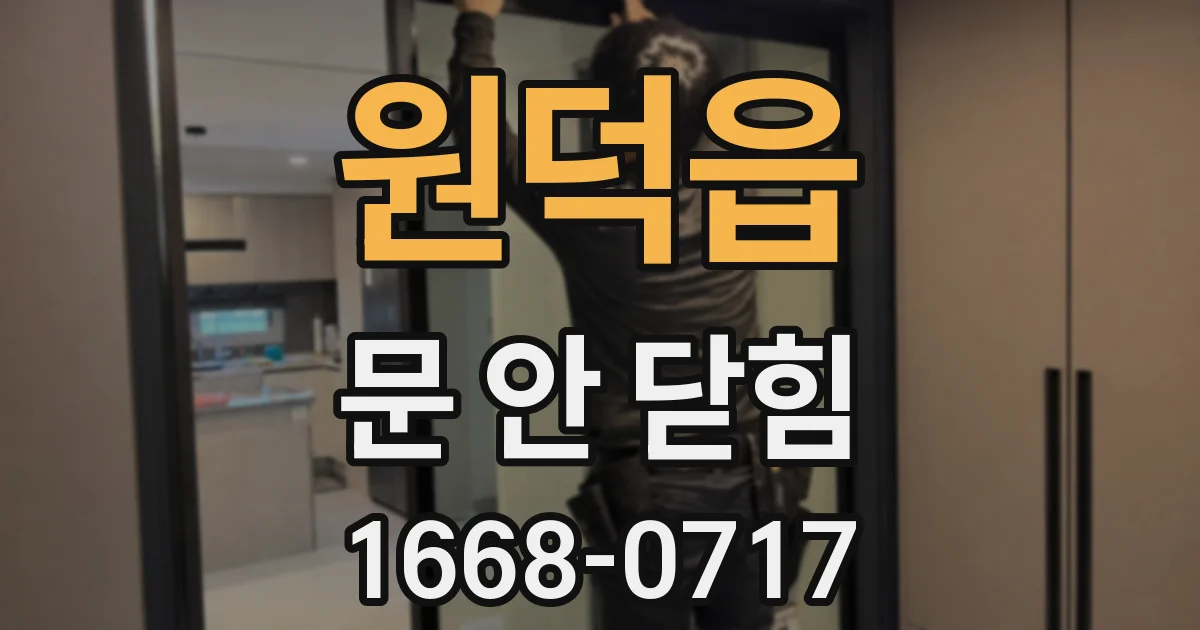 원덕읍 문 안 닫힘