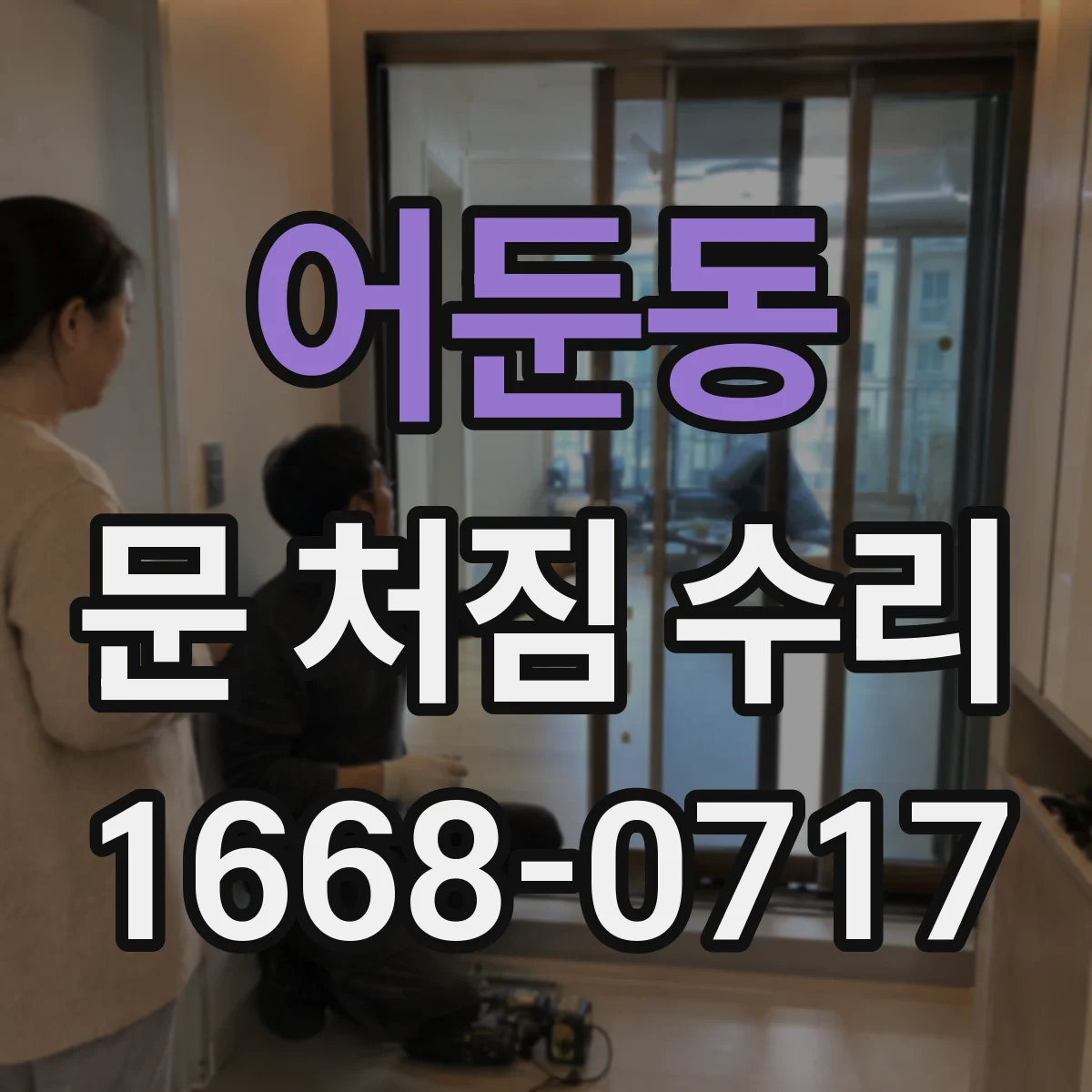 어둔동 문 처짐 수리