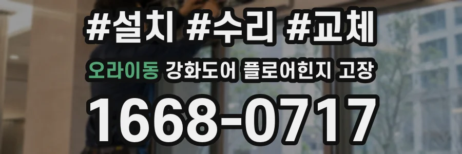 오라이동 강화도어 플로어힌지 고장