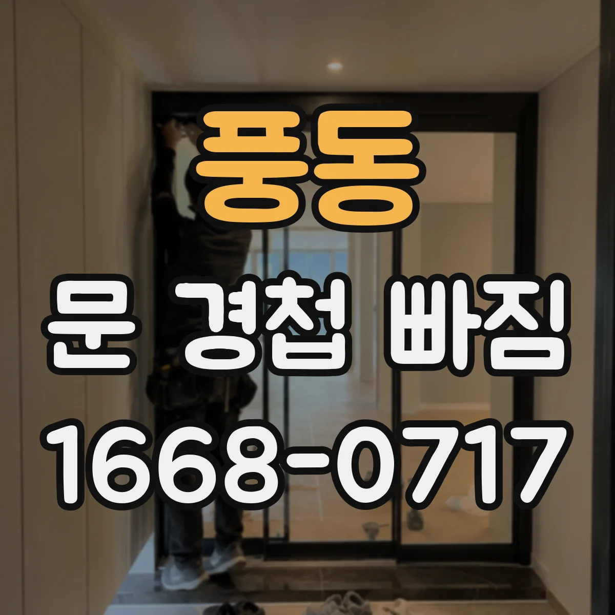 풍동 문 경첩 빠짐