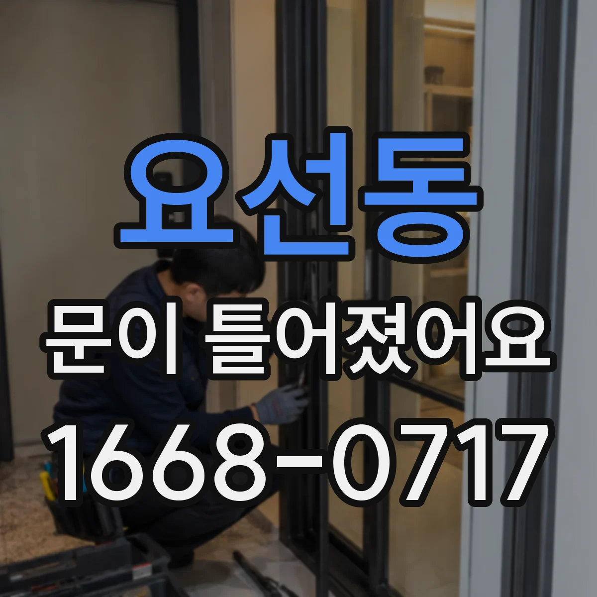 요선동 문이 틀어졌어요