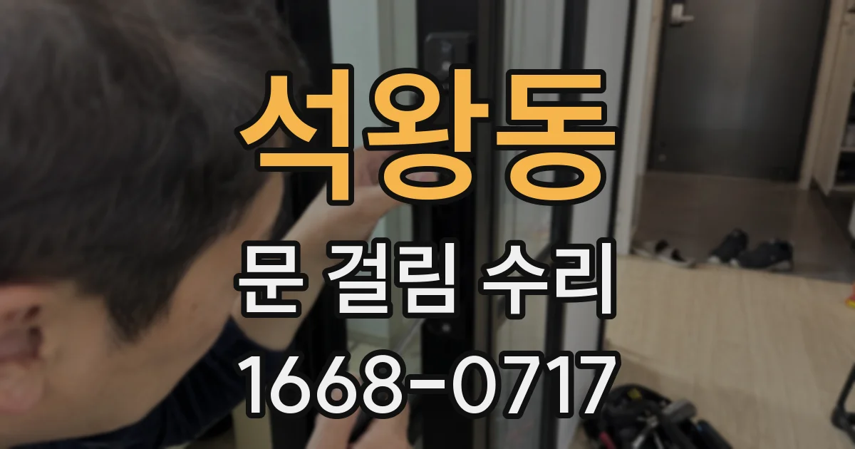 석왕동 문 걸림 수리