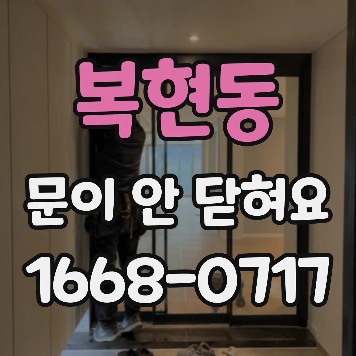 복현동 문이 안 닫혀요