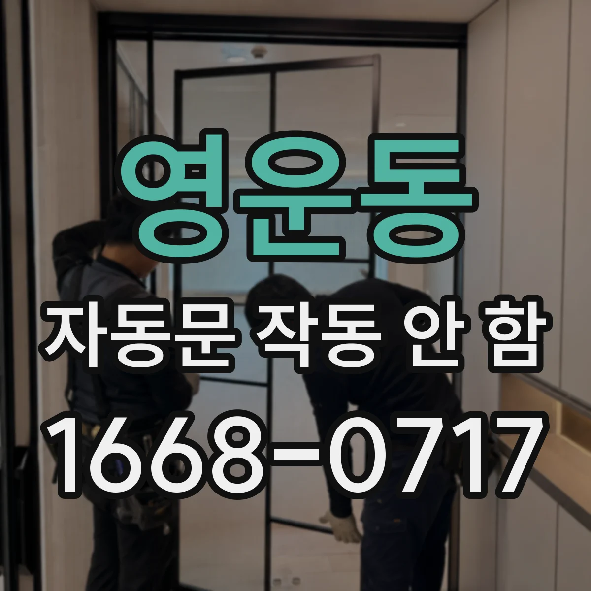 영운동 자동문 작동 안 함