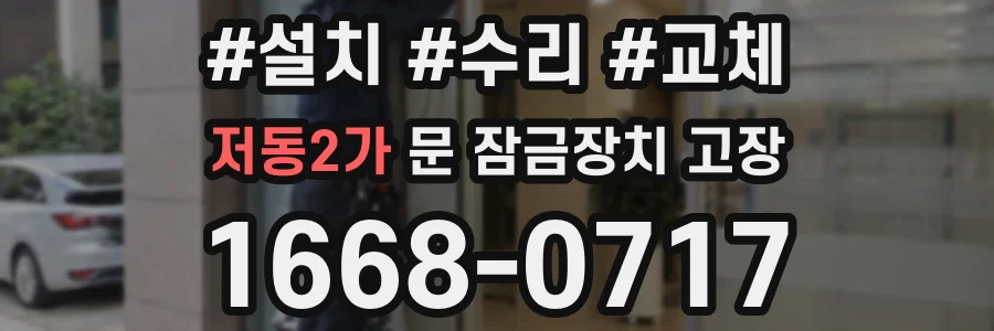 저동2가 문 잠금장치 고장