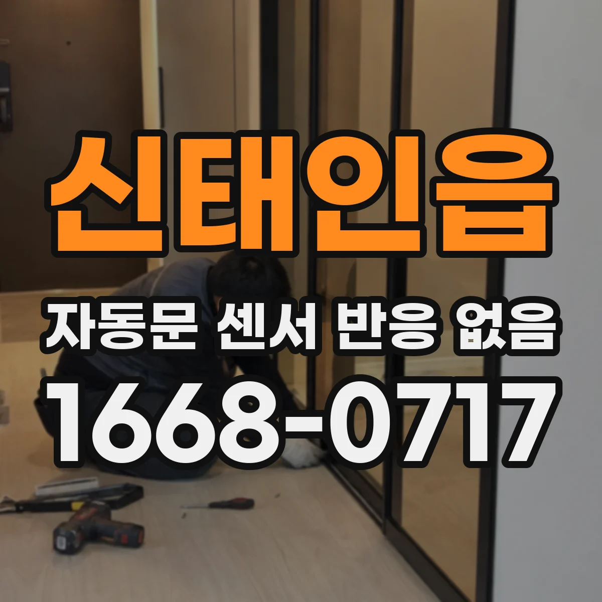 신태인읍 자동문 센서 반응 없음