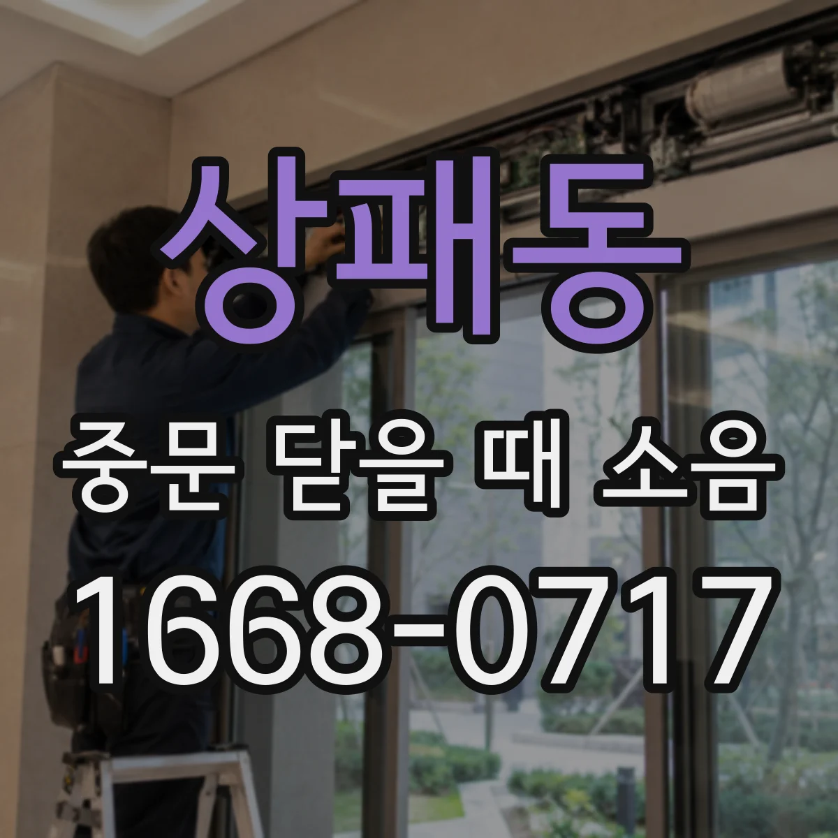 상패동 중문 닫을 때 소음