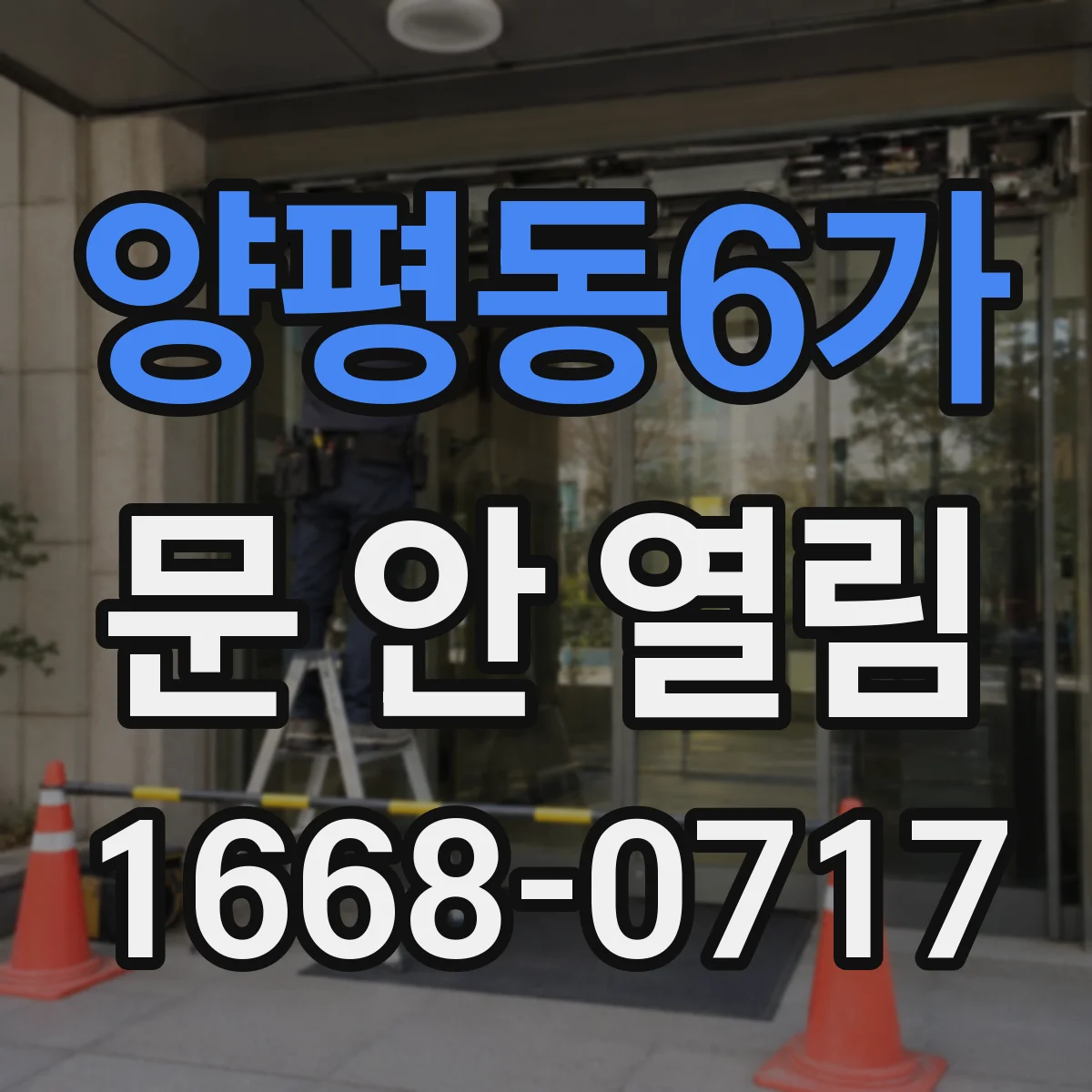 양평동6가 문 안 열림