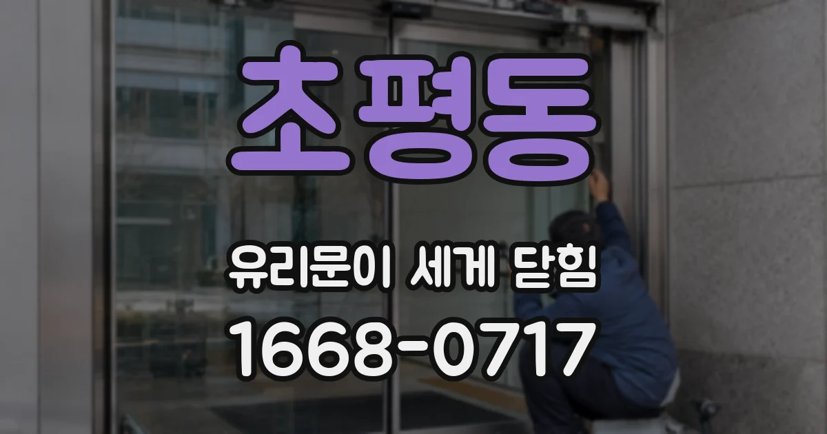 초평동 유리문이 세게 닫힘