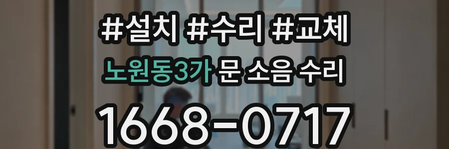 노원동3가 문 소음 수리