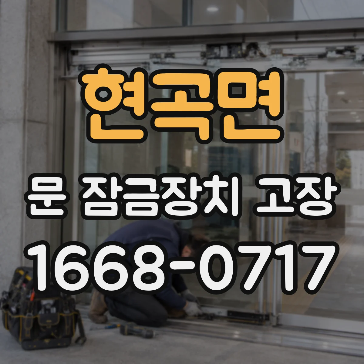현곡면 문 잠금장치 고장