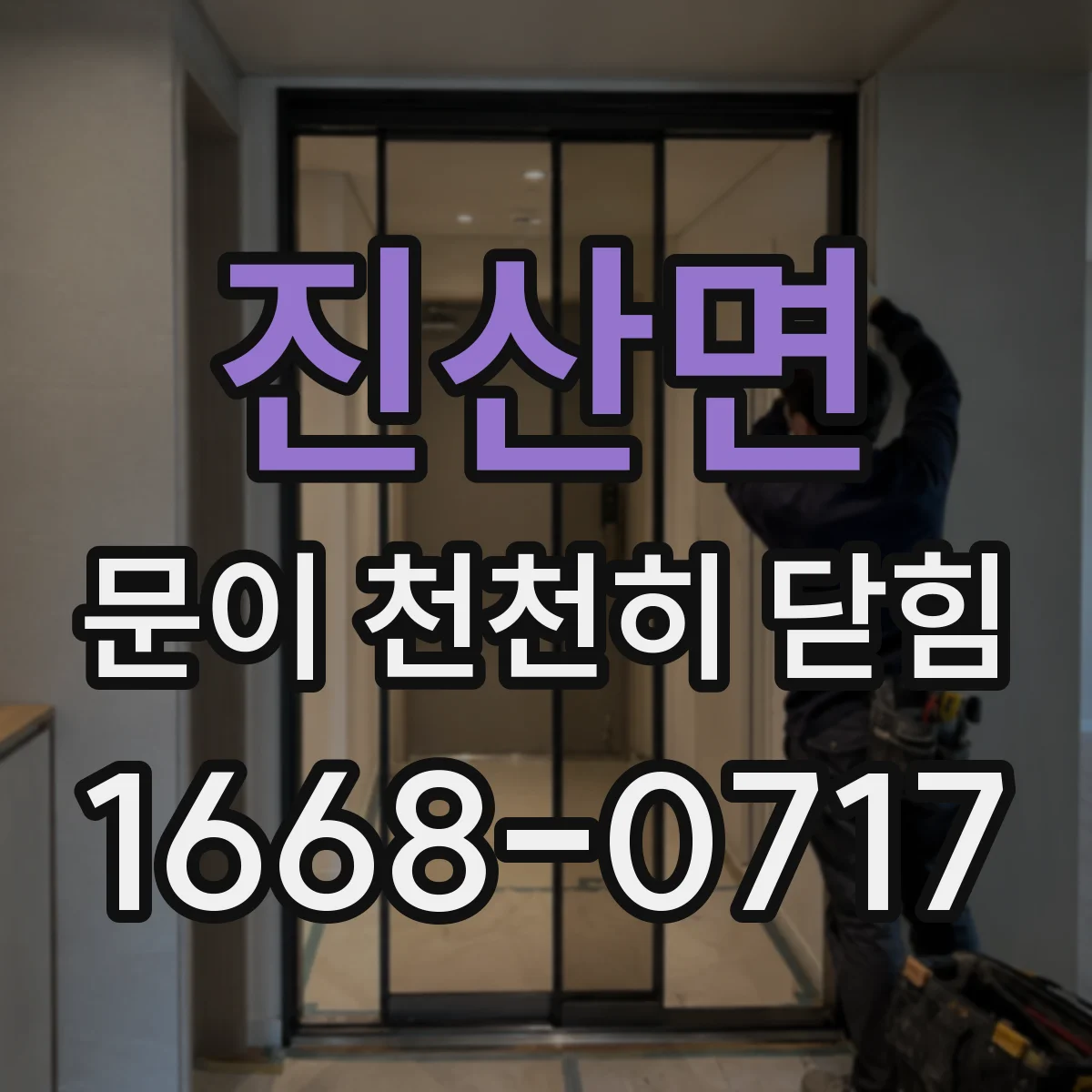 진산면 문이 천천히 닫힘