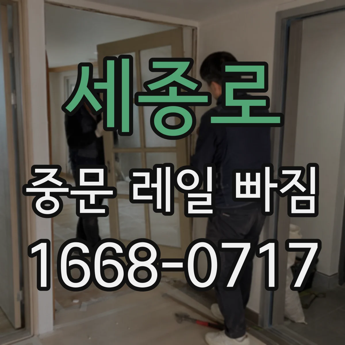 세종로 중문 레일 빠짐