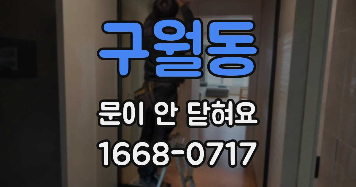 구월동 문이 안 닫혀요