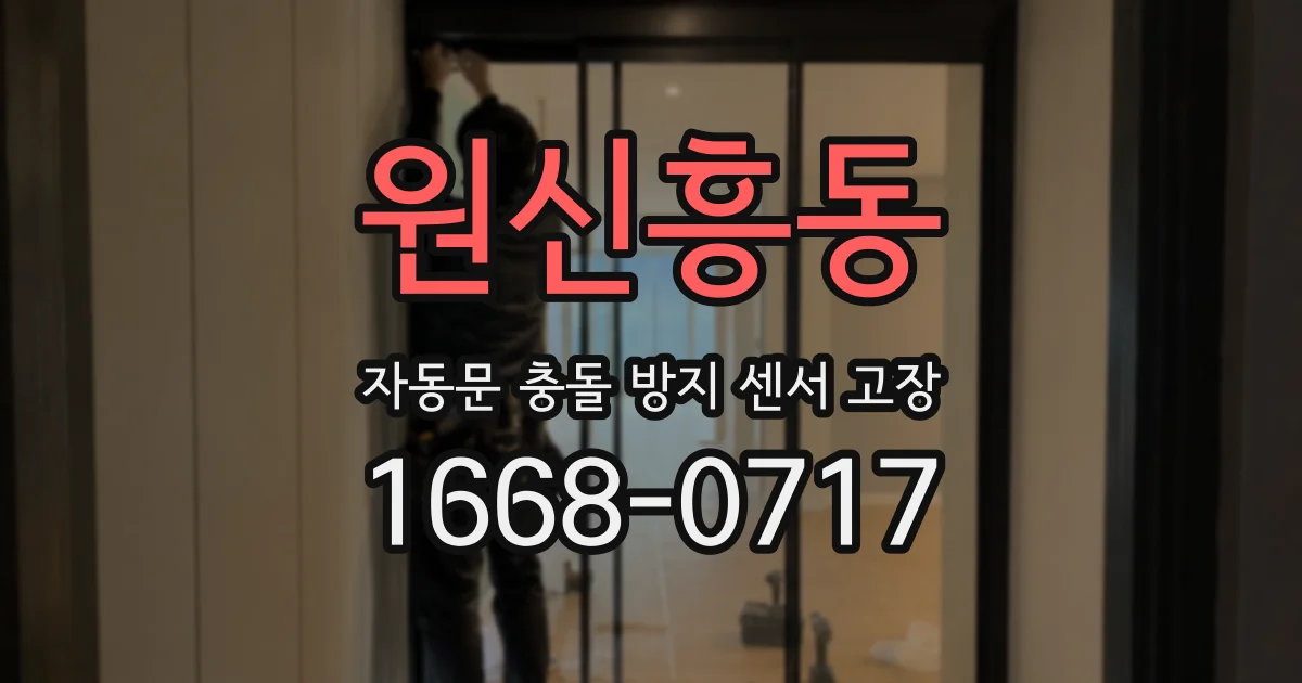 원신흥동 자동문 충돌 방지 센서 고장