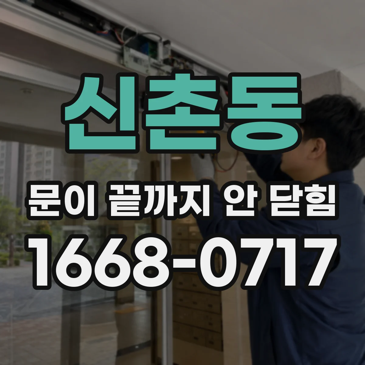 신촌동 문이 끝까지 안 닫힘