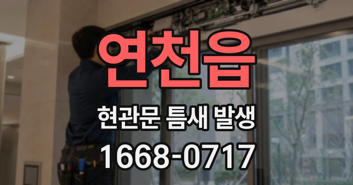 연천읍 현관문 틈새 발생