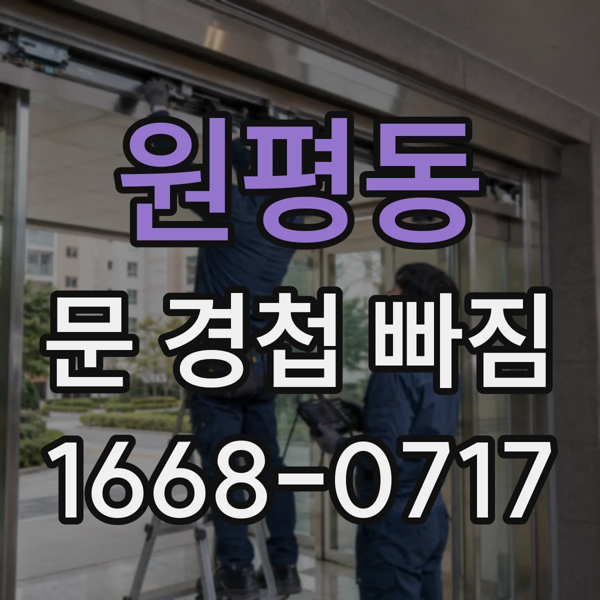 원평동 문 경첩 빠짐