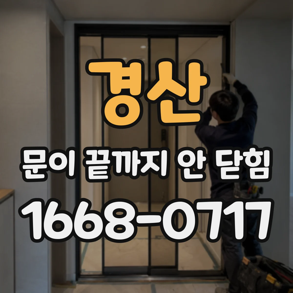 경산 문이 끝까지 안 닫힘 문제 해결 체크리스트로 복구 방법