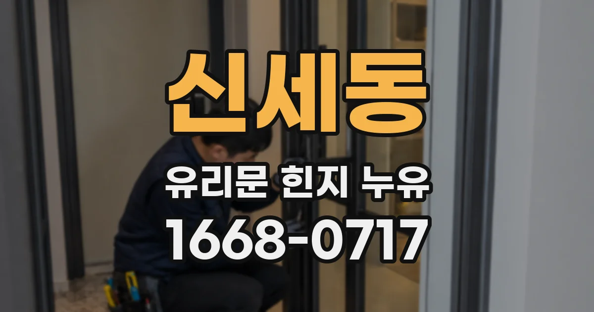 신세동 유리문 힌지 누유