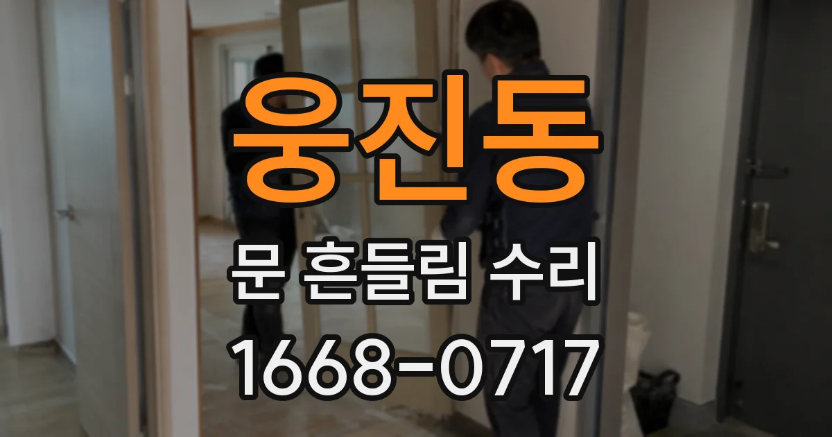 웅진동 문 흔들림 수리