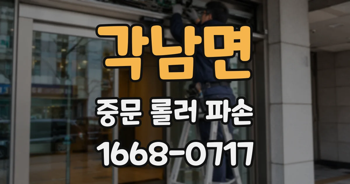 각남면 중문 롤러 파손