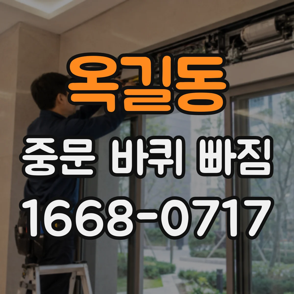 옥길동 중문 바퀴 빠짐