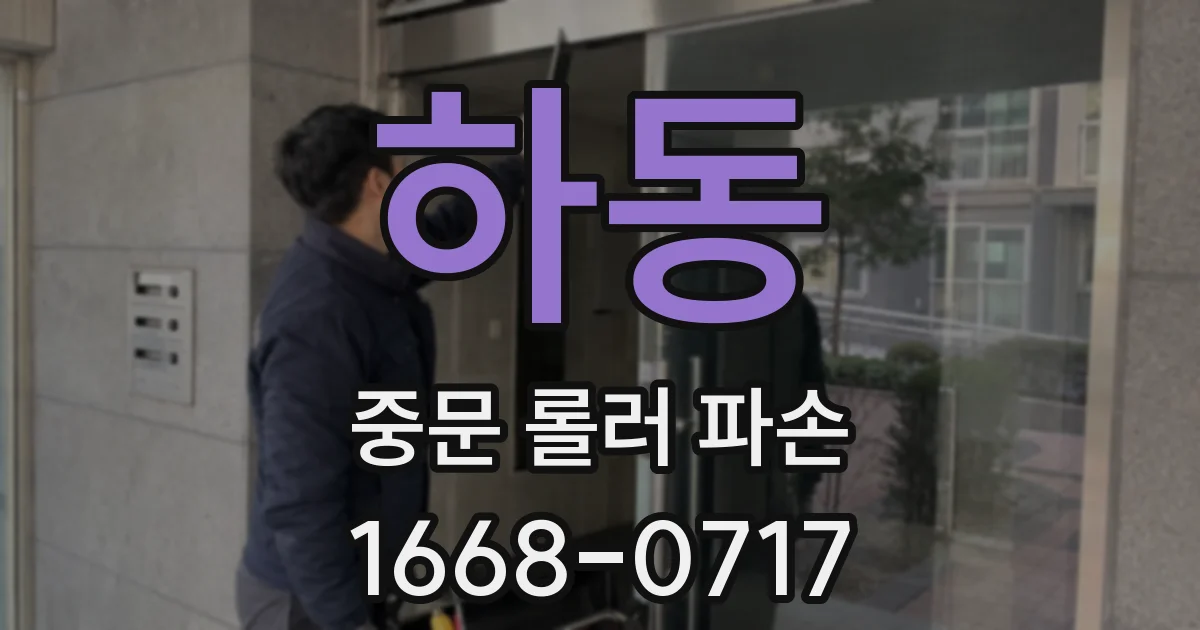 하동 중문 롤러 파손