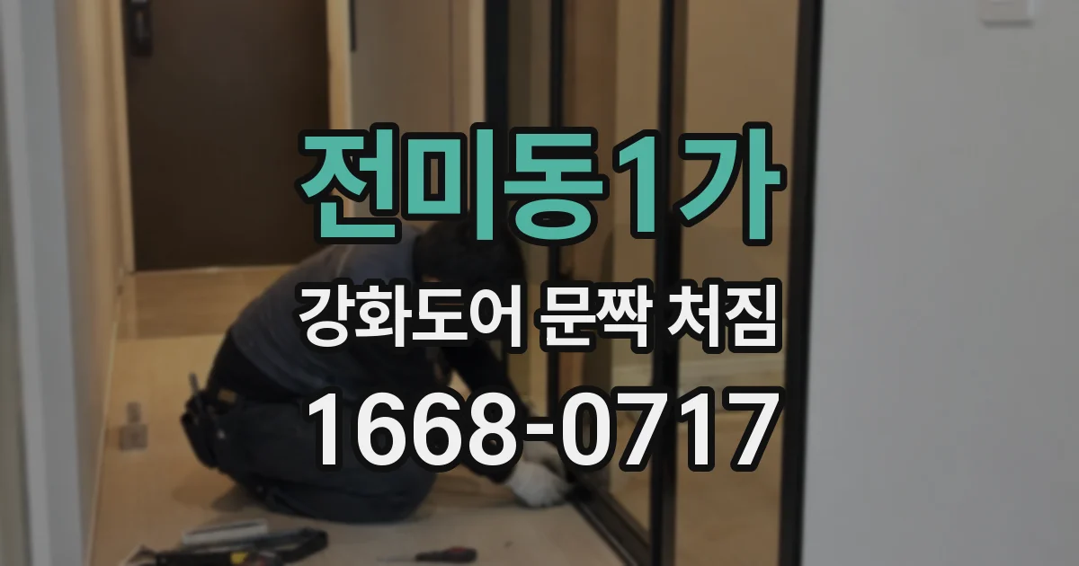 전미동1가 강화도어 문짝 처짐
