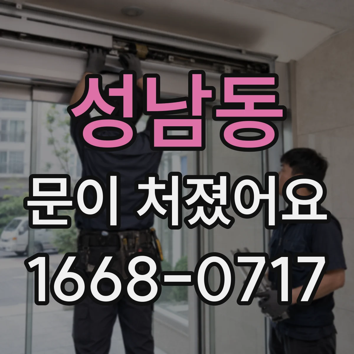 성남동 문이 처졌어요