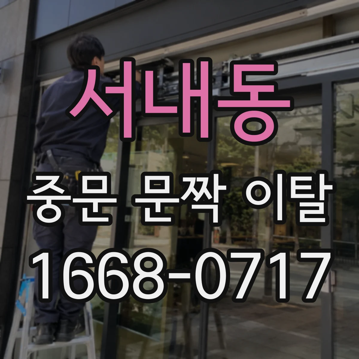 서내동 중문 문짝 이탈