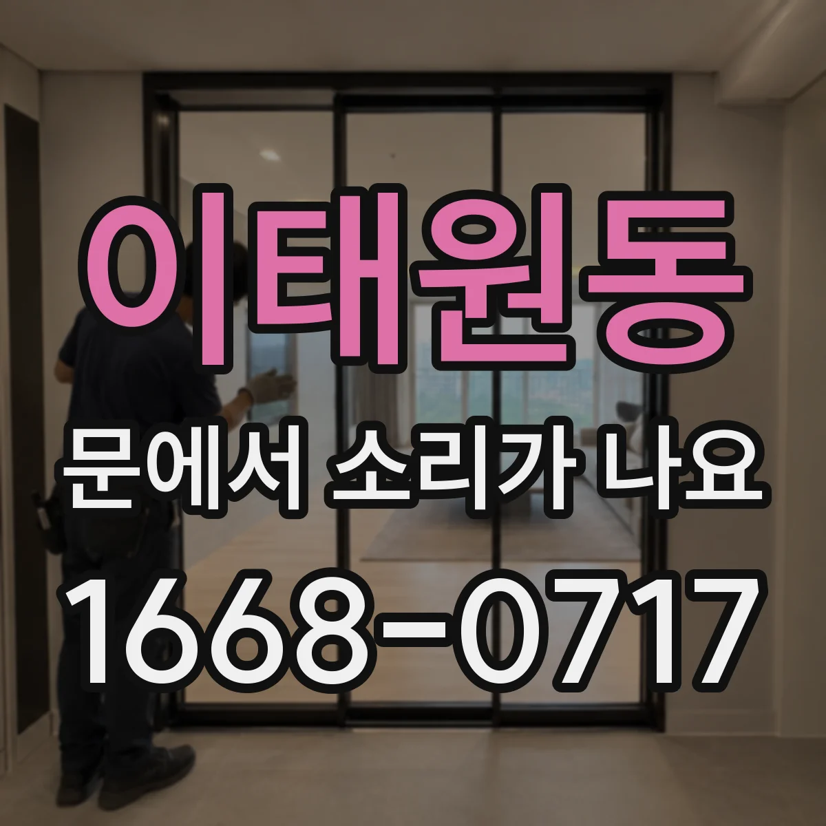 이태원동 문에서 소리가 나요