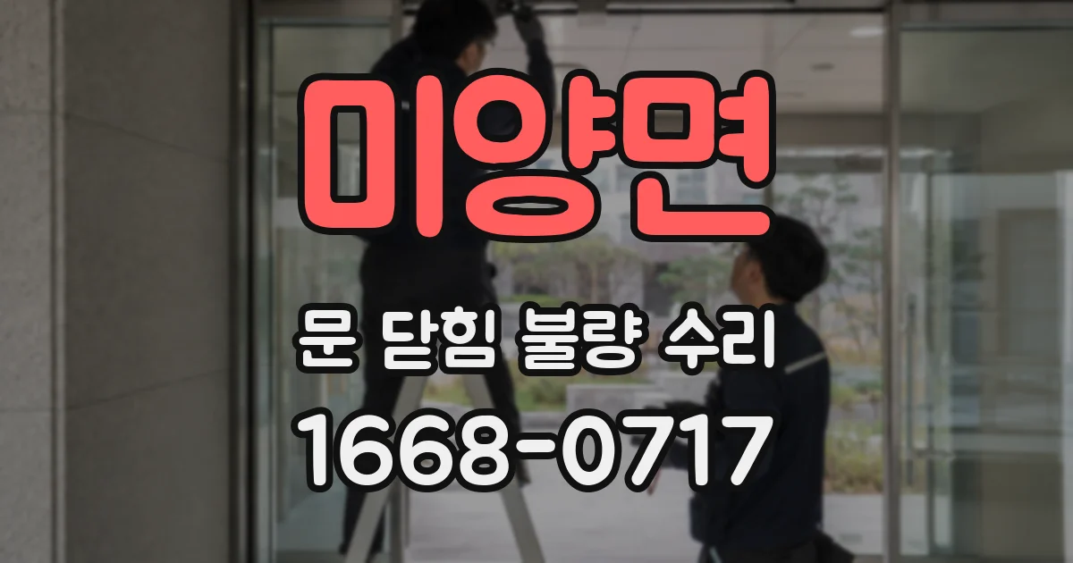 미양면 문 닫힘 불량 수리