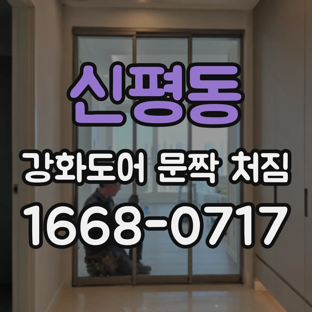 신평동 강화도어 문짝 처짐