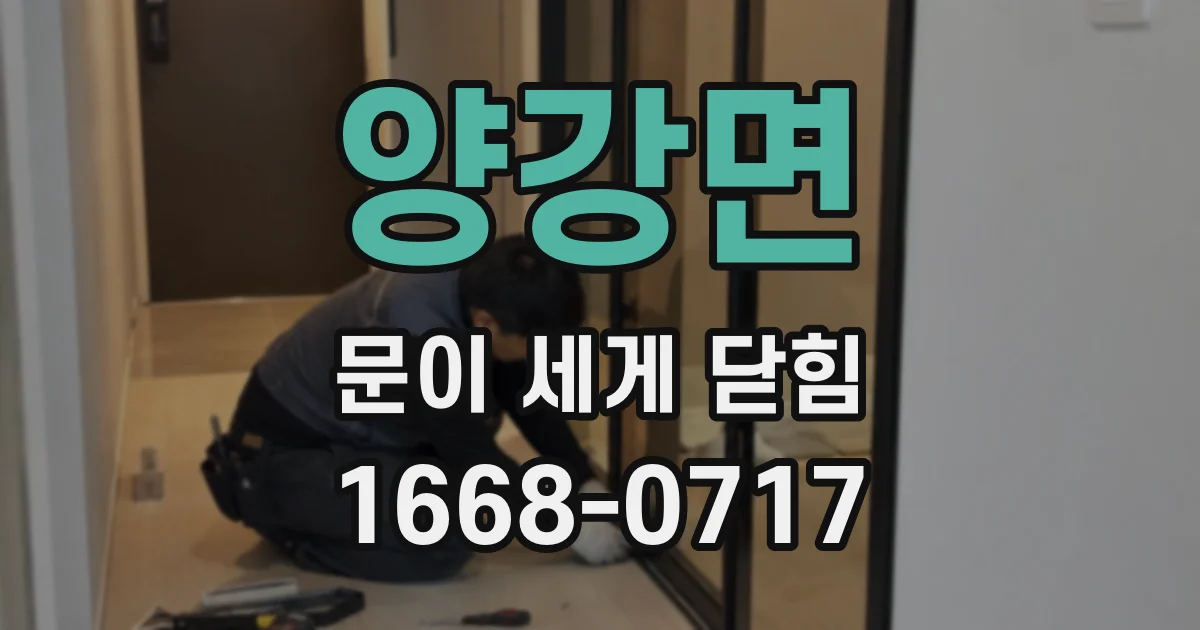 양강면 문이 세게 닫힘