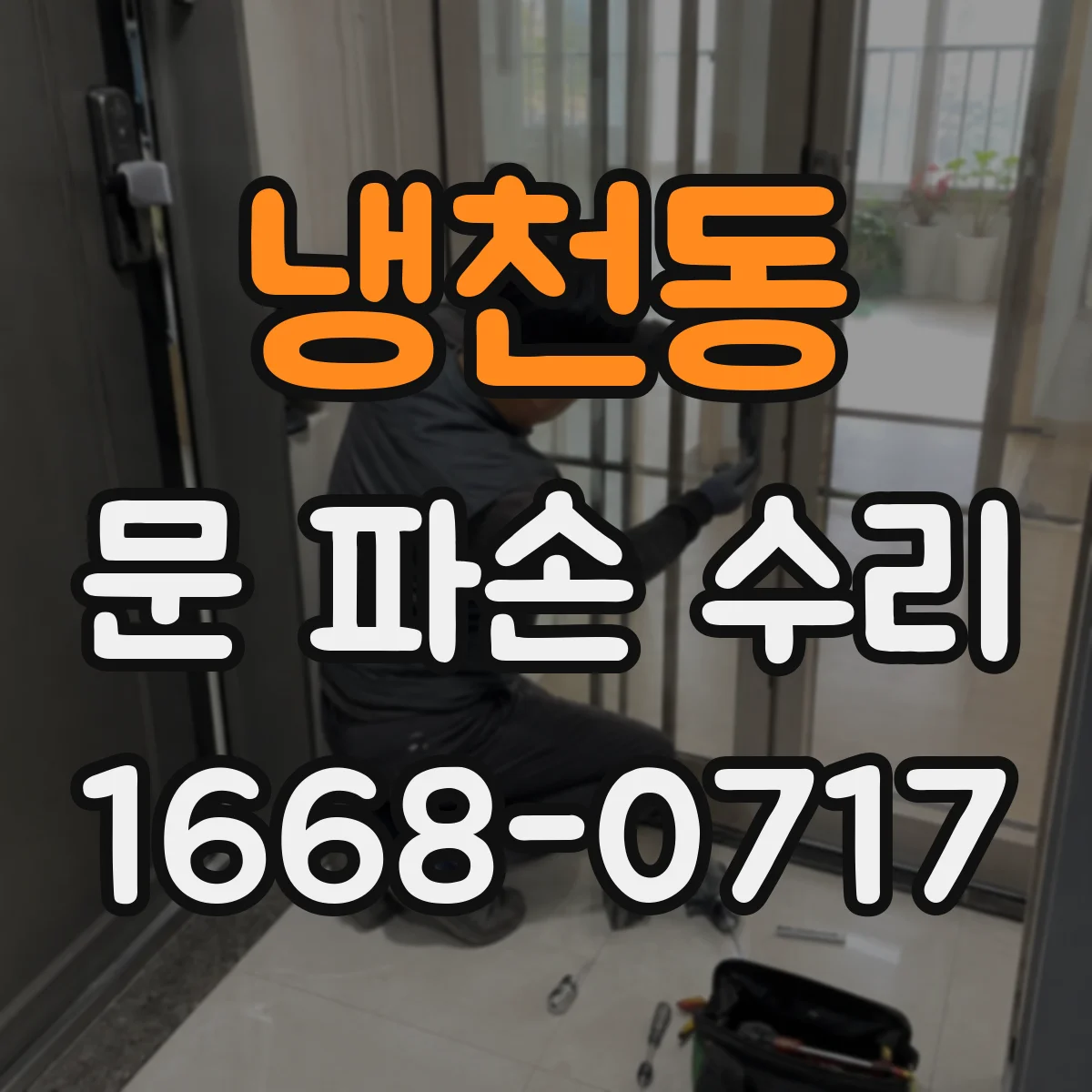 냉천동 문 파손 수리