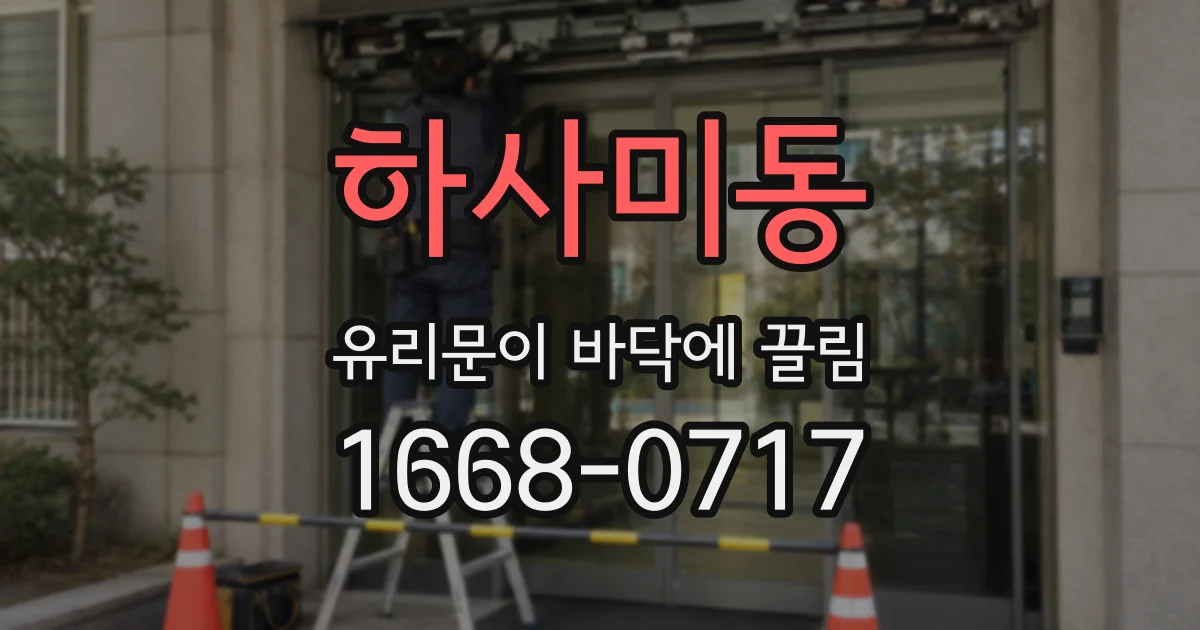 하사미동 유리문이 바닥에 끌림