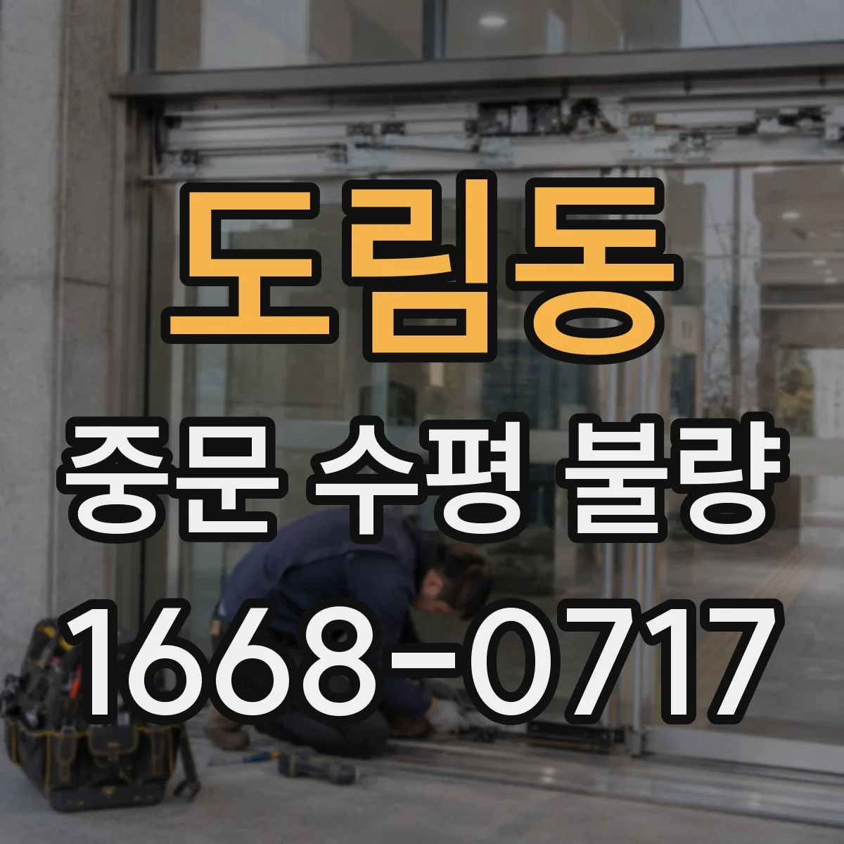 도림동 중문 수평 불량