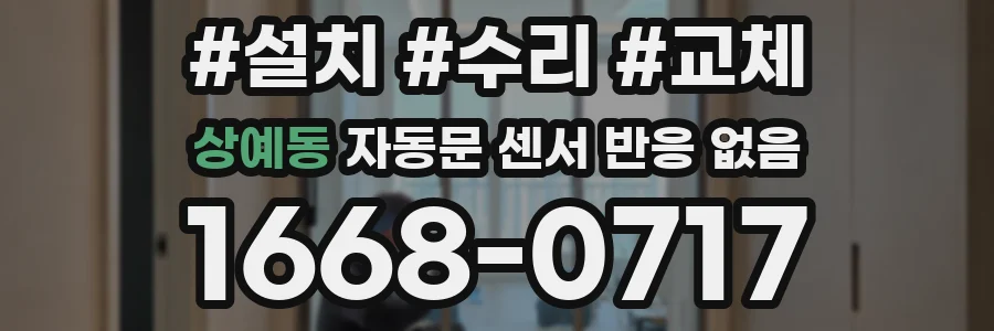 상예동 자동문 센서 반응 없음