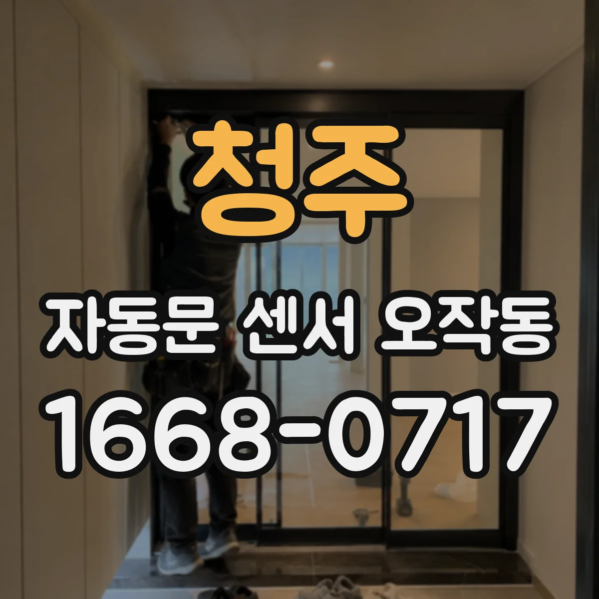청주 자동문 센서 오작동 승강기 주변에서 감지가 튀는 경우 확인법